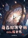 角色扮演守则,ooc就会死