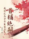 首辅绝嗣,我连生三子全家宠上天