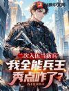 二次入伍当新兵,我全能兵王秀点咋了?