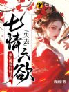 失去七情六欲后,全京城为我哭坟