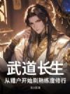 武道长生,从猎户开始刷熟练度修行