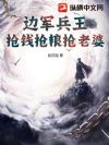 边军兵王,抢钱抢粮抢老婆