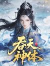 吞天神体