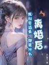 离婚后,我权势滔天,你哭什么
