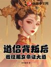 道侣背叛后,我征服女帝证大道