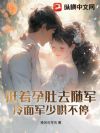 挺着孕肚去随军,冷面军少哄不停