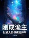 刚成诡主,就被人类供成祖师爷