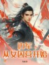边军:从女囚营开始