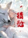 猎她
