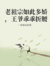 老祖宗如此多娇,王爷乖乖折腰