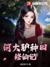 何大驴种田修仙记