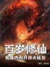 百岁修仙:我体内有只吞天妖龙