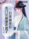 分家断亲后,农门长姐她不装了