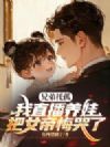 兄弟托孤,我直播养娃把女帝悔哭了