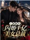上错婚车,闪婚千亿美女总裁