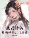 废丹修仙,开局师姐上门求丹!