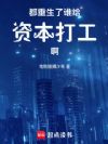 都重生了谁给资本打工啊