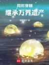 同时穿越:继承万界遗产