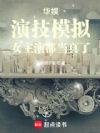 华娱:演技模拟,女主演都当真了
