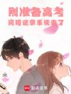 刚准备高考,离婚逆袭系统来了