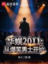 华娱2011:从爆笑男士开始