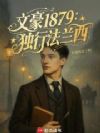 我在法兰西当文豪