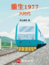 1977ʱ