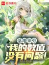 落地须弥:我的数值没有问题!